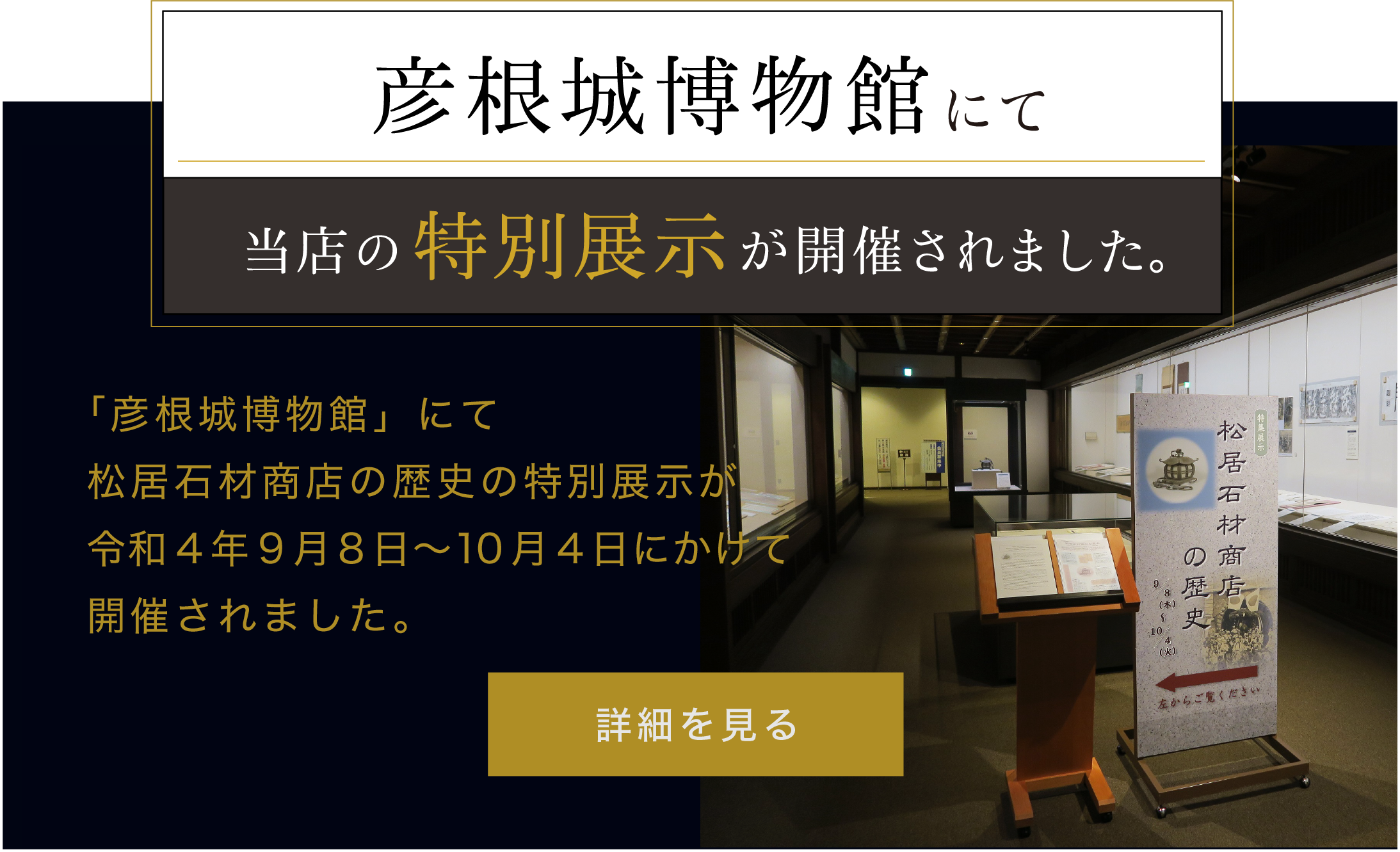 彦根城博物館にて当店の特別展示が開催されました。
「彦根城博物館」にて松居石材商店の歴史の特別展示が令和4年9月8日〜10月4日にかけて開催されました。